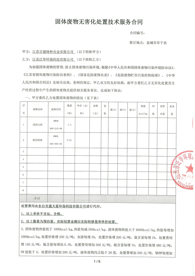 危廢合同-江蘇百德特種合金有限公司-1